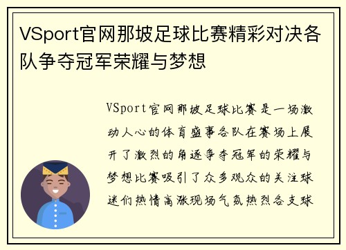 VSport官网那坡足球比赛精彩对决各队争夺冠军荣耀与梦想
