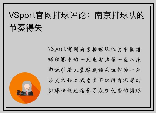 VSport官网排球评论：南京排球队的节奏得失