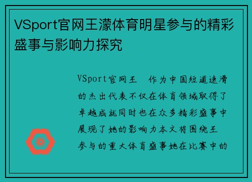 VSport官网王濛体育明星参与的精彩盛事与影响力探究