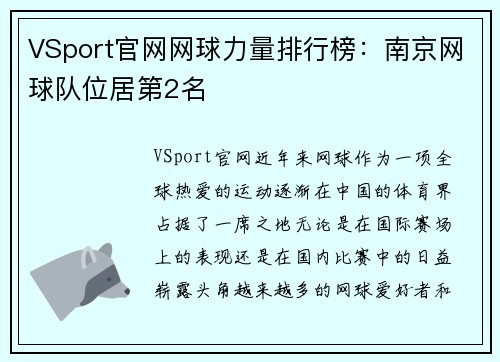 VSport官网网球力量排行榜：南京网球队位居第2名
