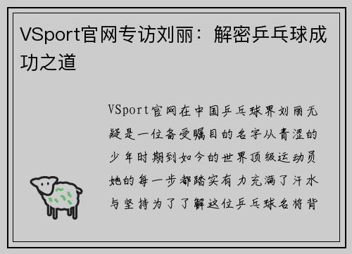 VSport官网专访刘丽：解密乒乓球成功之道