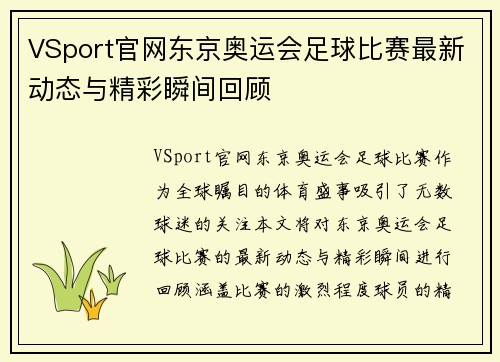 VSport官网东京奥运会足球比赛最新动态与精彩瞬间回顾