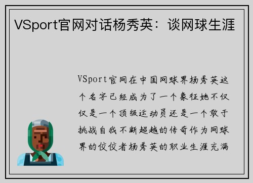 VSport官网对话杨秀英：谈网球生涯