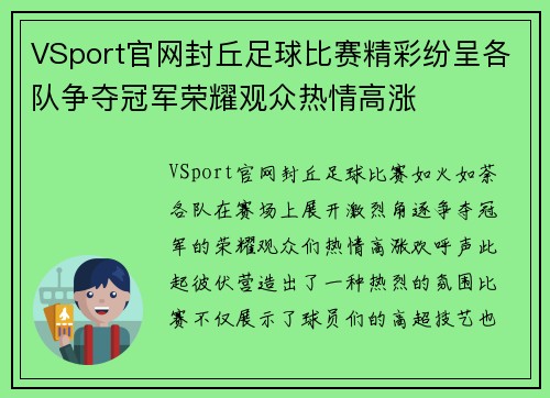 VSport官网封丘足球比赛精彩纷呈各队争夺冠军荣耀观众热情高涨