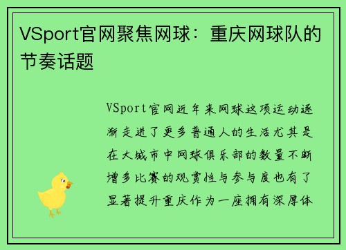VSport官网聚焦网球：重庆网球队的节奏话题