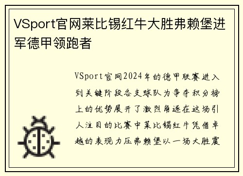 VSport官网莱比锡红牛大胜弗赖堡进军德甲领跑者
