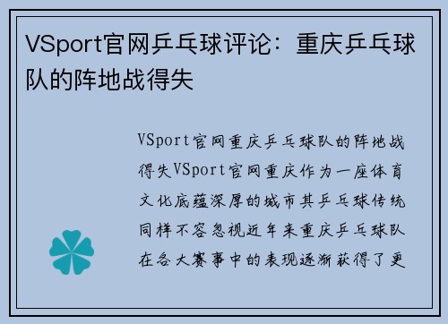 VSport官网乒乓球评论：重庆乒乓球队的阵地战得失