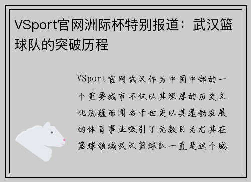 VSport官网洲际杯特别报道：武汉篮球队的突破历程