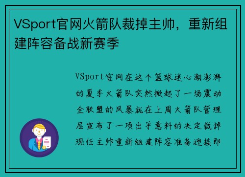 VSport官网火箭队裁掉主帅，重新组建阵容备战新赛季