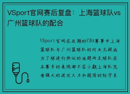 VSport官网赛后复盘：上海篮球队vs广州篮球队的配合