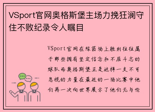VSport官网奥格斯堡主场力挽狂澜守住不败纪录令人瞩目