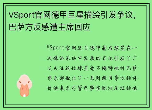 VSport官网德甲巨星描绘引发争议，巴萨方反感遭主席回应