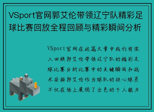 VSport官网郭艾伦带领辽宁队精彩足球比赛回放全程回顾与精彩瞬间分析