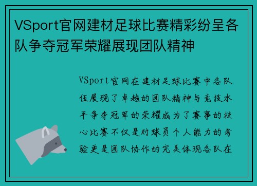 VSport官网建材足球比赛精彩纷呈各队争夺冠军荣耀展现团队精神