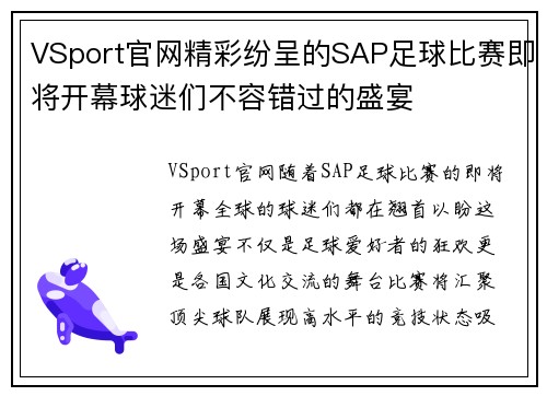 VSport官网精彩纷呈的SAP足球比赛即将开幕球迷们不容错过的盛宴