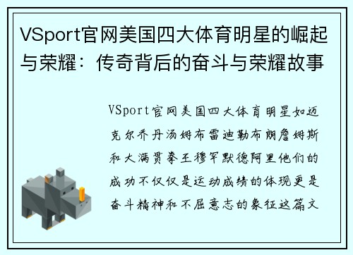 VSport官网美国四大体育明星的崛起与荣耀：传奇背后的奋斗与荣耀故事