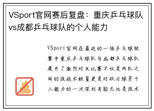 VSport官网赛后复盘：重庆乒乓球队vs成都乒乓球队的个人能力