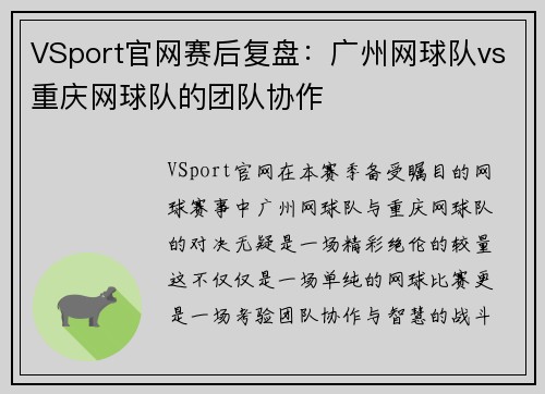 VSport官网赛后复盘：广州网球队vs重庆网球队的团队协作