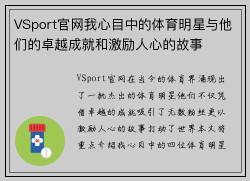 VSport官网我心目中的体育明星与他们的卓越成就和激励人心的故事