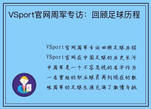 VSport官网周军专访：回顾足球历程