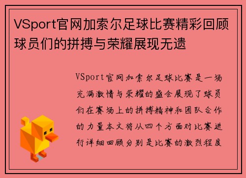 VSport官网加索尔足球比赛精彩回顾球员们的拼搏与荣耀展现无遗