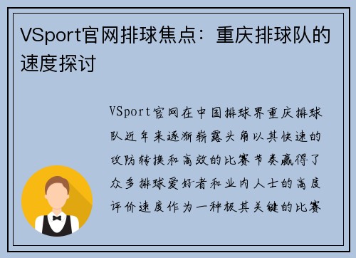 VSport官网排球焦点：重庆排球队的速度探讨