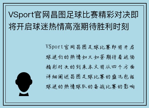 VSport官网昌图足球比赛精彩对决即将开启球迷热情高涨期待胜利时刻