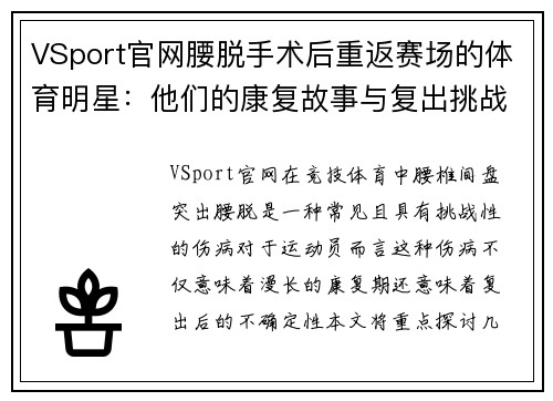 VSport官网腰脱手术后重返赛场的体育明星：他们的康复故事与复出挑战