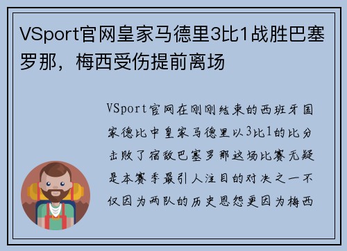VSport官网皇家马德里3比1战胜巴塞罗那，梅西受伤提前离场