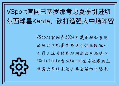 VSport官网巴塞罗那考虑夏季引进切尔西球星Kante，欲打造强大中场阵容