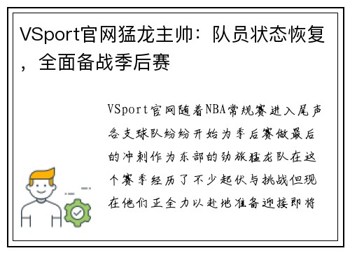 VSport官网猛龙主帅：队员状态恢复，全面备战季后赛