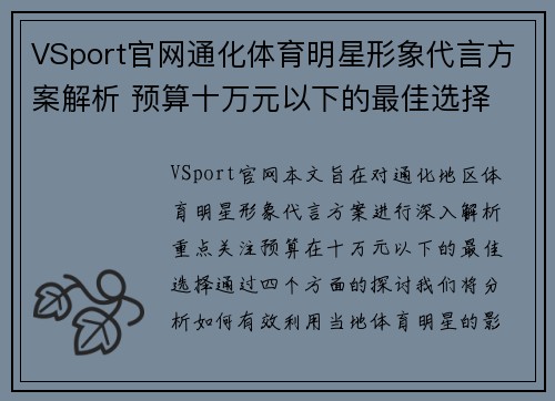 VSport官网通化体育明星形象代言方案解析 预算十万元以下的最佳选择