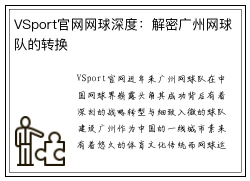 VSport官网网球深度：解密广州网球队的转换