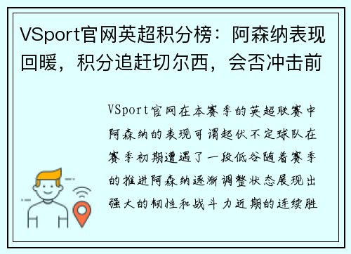 VSport官网英超积分榜：阿森纳表现回暖，积分追赶切尔西，会否冲击前四？