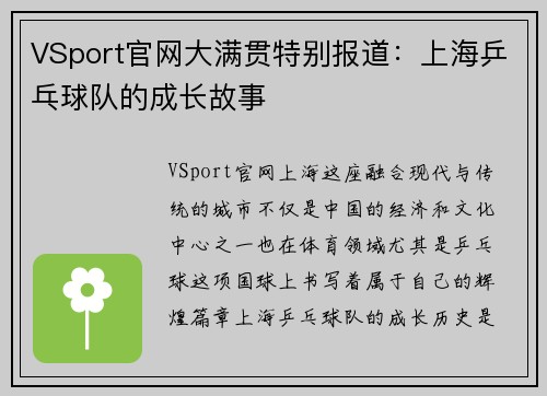 VSport官网大满贯特别报道：上海乒乓球队的成长故事