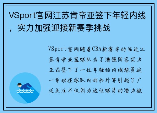 VSport官网江苏肯帝亚签下年轻内线，实力加强迎接新赛季挑战