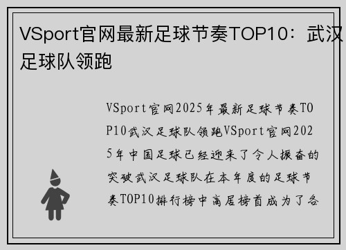 VSport官网最新足球节奏TOP10：武汉足球队领跑